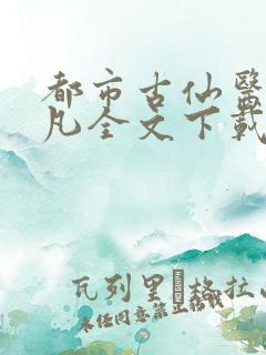 都市古仙医叶不凡全文下载