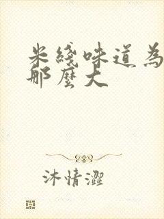 米线味道为什么那么大