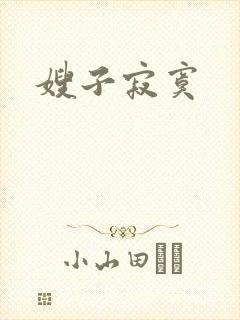 嫂子寂寞