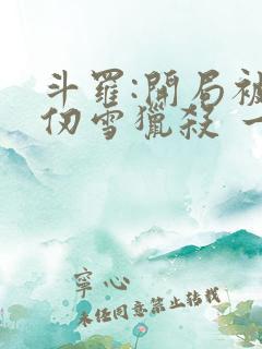 斗罗:开局被千仞雪猎杀 一三一一