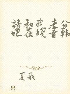 请和我老公结婚吧在线看韩剧免费高清