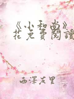 《小和尚》金银花免费阅读