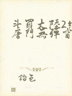 斗罗大陆2绝世唐门无弹窗笔趣阁