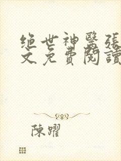 绝世神医张冬全文免费阅读