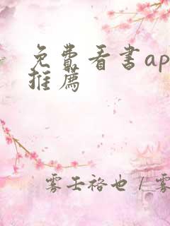 免费看书app推荐
