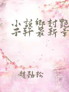 小说乡村艳妇顾子轩最新章节列表