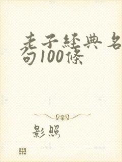 老子经典名言警句100条
