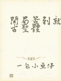 开局签到就送荒古圣体