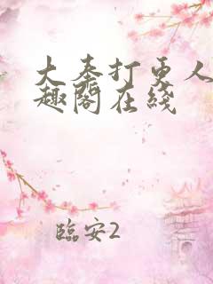大奉打更人 笔趣阁在线