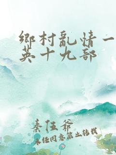 乡村乱情一胡秀英十九部