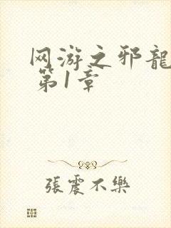 网游之邪龙逆天 第1章