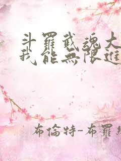 斗罗武魂大虫子我能无限进化笔趣阁