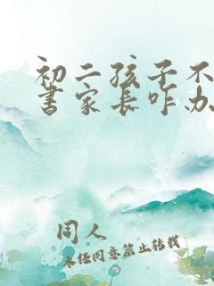 初二孩子不想读书家长咋办