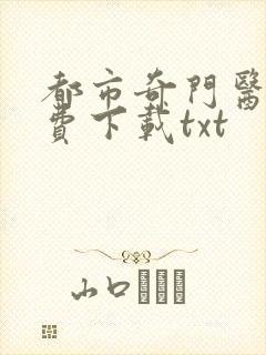 都市奇门医圣免费下载txt