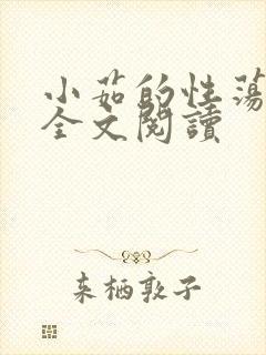小茹的性荡生活全文阅读