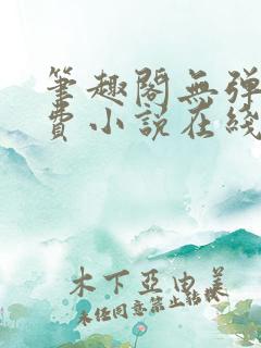 笔趣阁无弹窗免费小说在线阅读