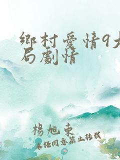 乡村爱情9大结局剧情