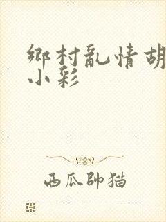 乡村乱情胡秀英小彩