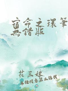 宿命之环笔趣阁无错版