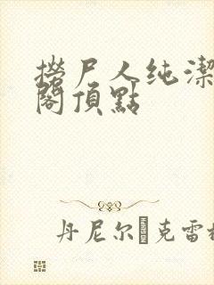 捞尸人纯洁笔趣阁顶点