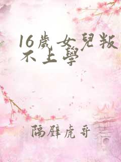 16岁女儿叛逆不上学
