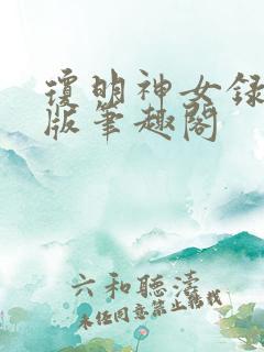 琼明神女录同人版笔趣阁