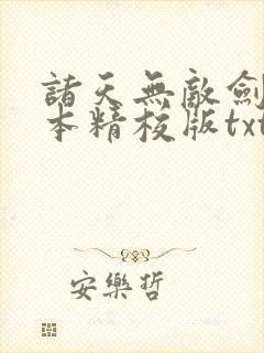 诸天无敌剑修完本精校版txt下载