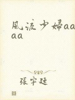 风流少妇aaaaa