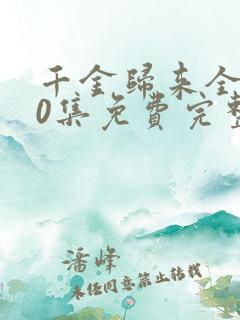 千金归来全集50集免费完整版