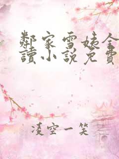 邻家雪姨全文阅读小说免费