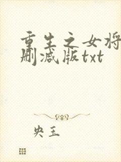 重生之女将星未删减版txt