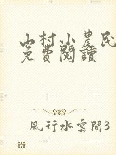 山村小农民小说免费阅读
