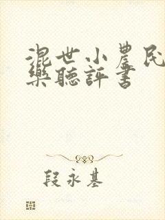 混世小农民马小乐听评书