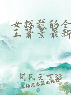 女总裁的全能兵王萧晨最新章节免费阅读17k