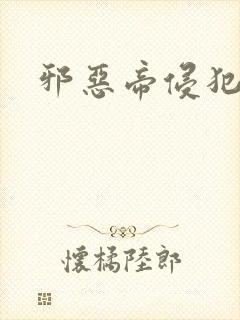 邪恶帝侵犯老师