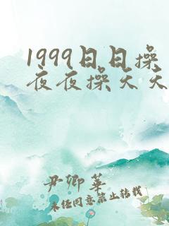 1999日日操夜夜操天天操