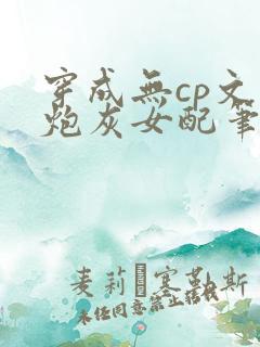 穿成无cp文里炮灰女配笔趣阁
