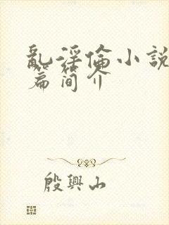 乱淫伦小说50篇简介