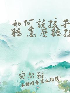 如何说孩子才会听 怎么听孩子才肯说读后感