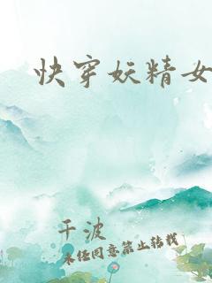 快穿妖精女配h