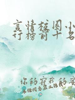 言情校园小说排行榜前十名