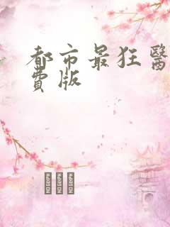 都市最狂医仙免费版