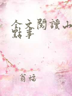 全文阅读山村那点事