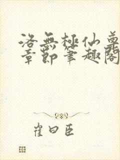 洛无极仙尊最新章节笔趣阁