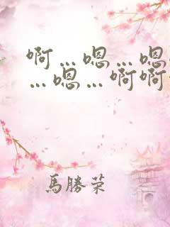 啊…嗯…嗯嗯嗯…嗯…啊啊啊……啊小说