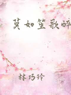 莫如笙歌醉流月