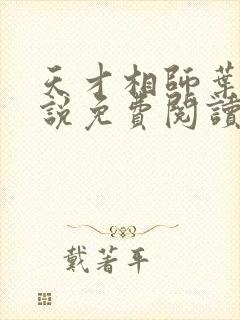 天才相师叶天小说免费阅读