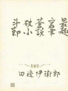 斗破苍穹最新章节小说笔趣阁无弹窗
