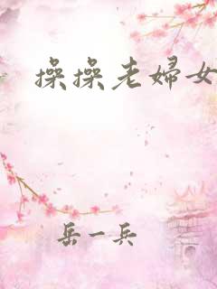 操操老妇女