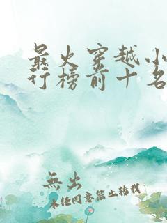 最火穿越小说排行榜前十名